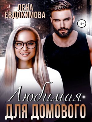 cover image of Любимая для Домового